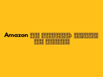 Amazon का इतिहास: सफलता की कहानी