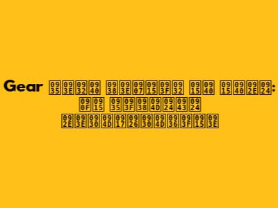 Gear वाली साइकिल की कीमत: एक विस्तृत मार्गदर्शिका