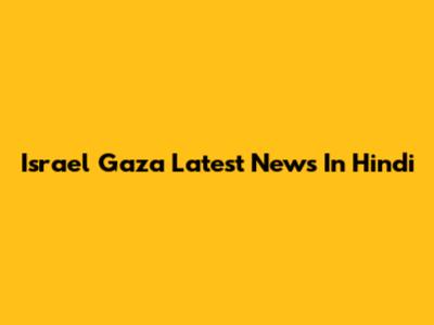 Israel Gaza Latest News In Hindi