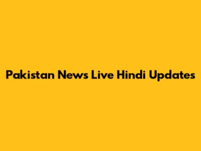 Pakistan News Live Hindi Updates