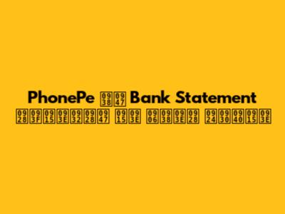 PhonePe से Bank Statement निकालने का आसान तरीका