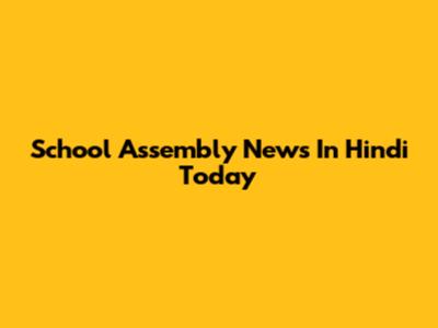 School Assembly News In Hindi Today