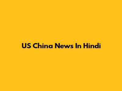 US China News In Hindi