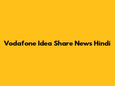 Vodafone Idea Share News Hindi